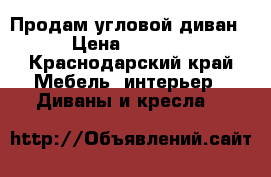 Продам угловой диван › Цена ­ 7 000 - Краснодарский край Мебель, интерьер » Диваны и кресла   